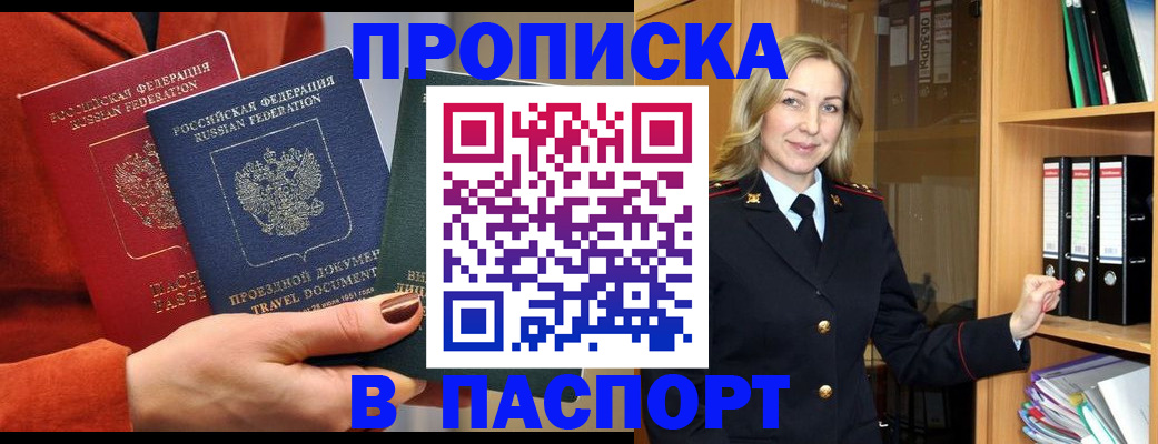 прописка штамп в Белгороде