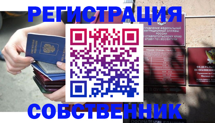 временная регистрация собственник в Белгороде